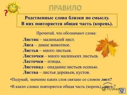 Слова образованы от слова лист