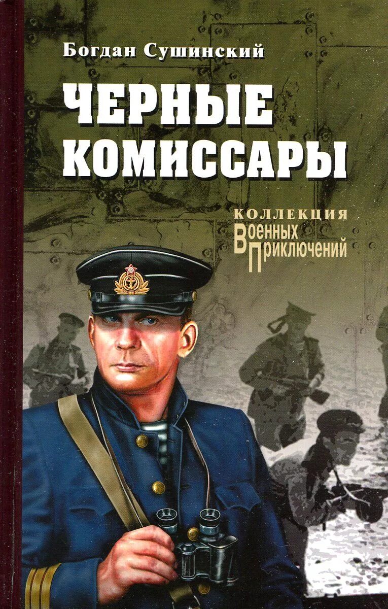 Черные комиссары. Военные приключения. Аудиокнига слушать военный детектив