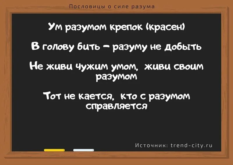 Пословицы уму разуму. Пословицы о силе разума. Пословицы о разуме. Поговорки про разум. Пословицы об уме и разуме.