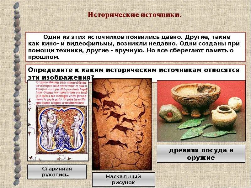 Источники истории. Исторический источник это в истории. Примеры исторических источников. Виды исторических источников рисунок. Описание исторического источника