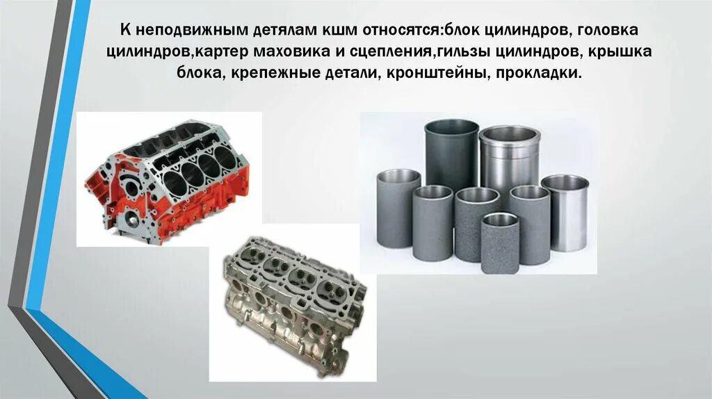 К какой группе можно отнести блока. Блок цилиндров КШМ. Головка блока цилиндров КШМ. Кривошипно-шатунный механизм блок цилиндров. Гильзы блок цилиндров КШМ.