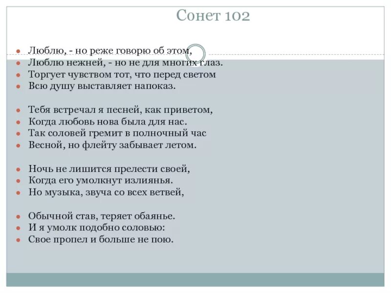 Сонет 102 Шекспир. Сонет 102 Шекспир перевод Маршака. Сонет Шекспира люблю но реже говорю об этом. 102 Сонет Шекспира на русском.