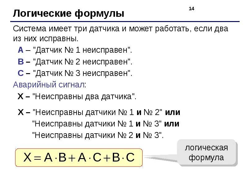 Решение простейших логических уравнений информатика босова. Логические формулы. формулы по логике. формулы логики информатика. логические формулы в информатике.