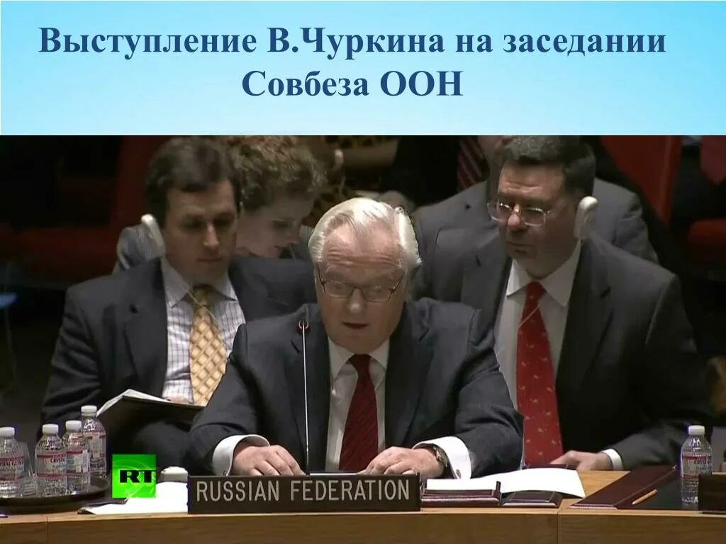 Бывший представитель россии в оон. Чуркин в Совбезе ООН. Постпред ООН Чуркин.