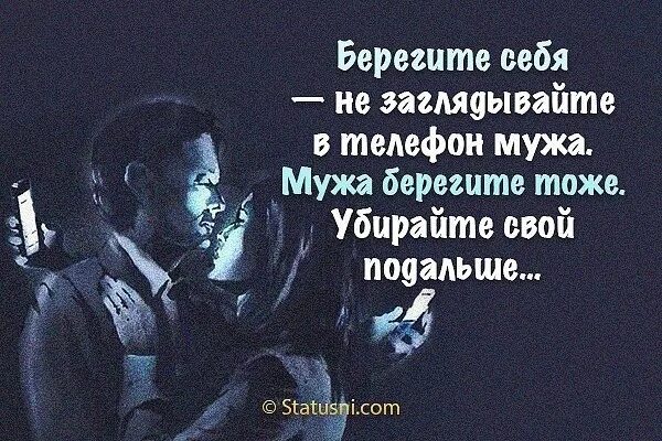 Запомнив номер телефона ты сможешь всегда. Берегите мужа. Берегите себя не заглядывайте в телефон мужа мужа. Берегите свои нервы. Береги мужа.