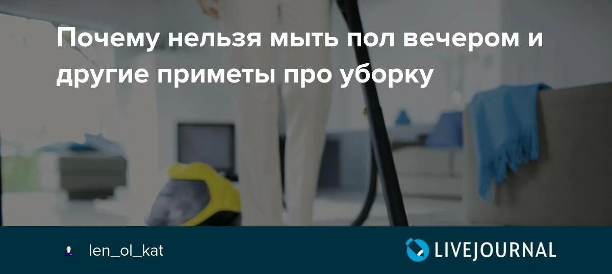 Почему нельзя мыть полы вечером. Почему нельзя убираться вечером. Приметы про уборку. Почему вечером нельзя подметать пол.