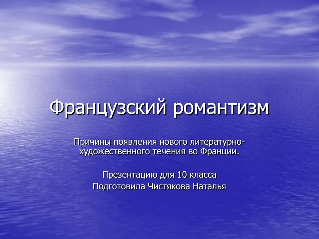 Французские девизы. Особенности французского романтизма. Этапы французского романтизма. Основные черты французского романтизма. Периодизация французского романтизма.