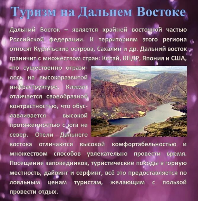 Дальний восток россии география 8 класс. Интересное про Дальний Восток. Буклет по Дальнему востоку. Туристический буклет Дальний Восток. Информация на тему Дальний Восток.