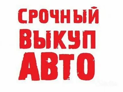 Срочный выкуп пермь