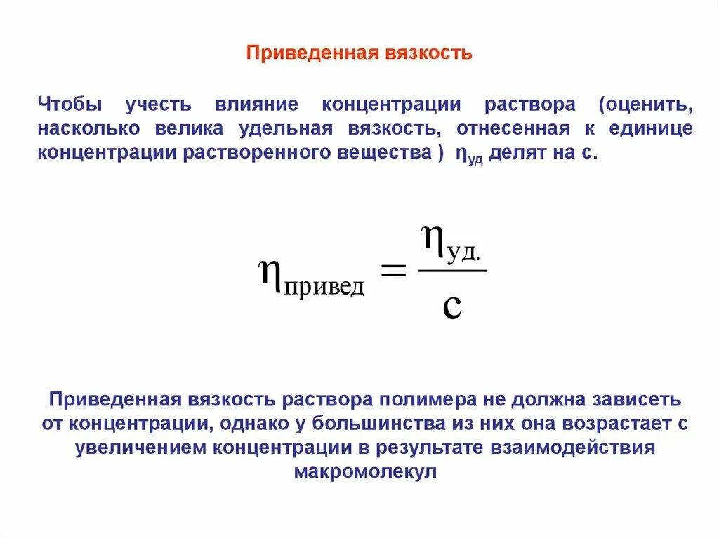 Равномерная концентрация. Приведенная вязкость раствора. Что такое приведенная и характеристическая вязкость. Удельная, приведенная и характеристическая вязкости. Приведенная вязкость полимера.