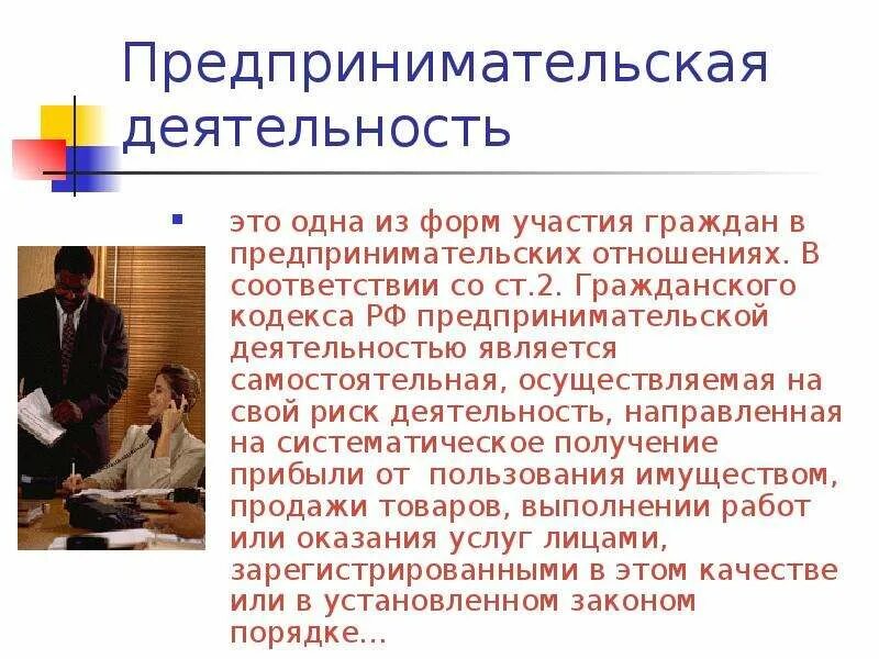 Предпринимательские отношения рф. Предпринимательская деятельность. Форма участия граждан в предпринимательской деятельности что это. Основой предпринимательства является. Предпринимательские отношения.