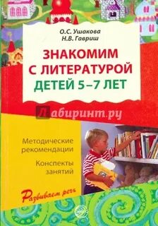 Занятие по ознакомлению с художественной литературой