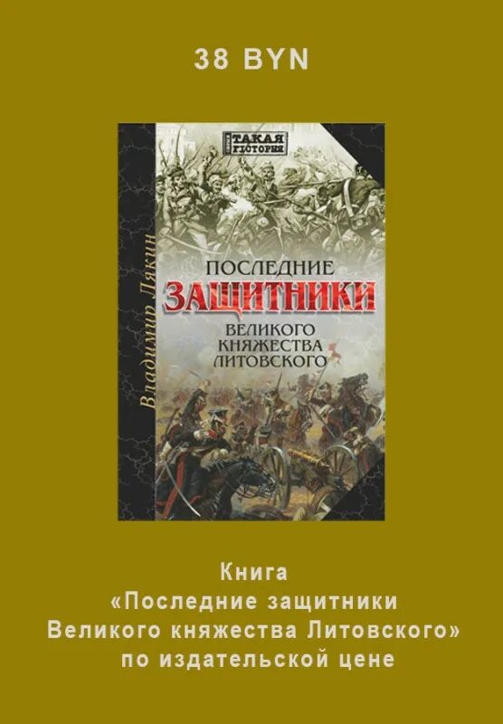 Литва книга. Великое княжество литовское книга. последние защитники великого княжества литовского. литература великого княжества литовского. история великого княжества литовского книга.