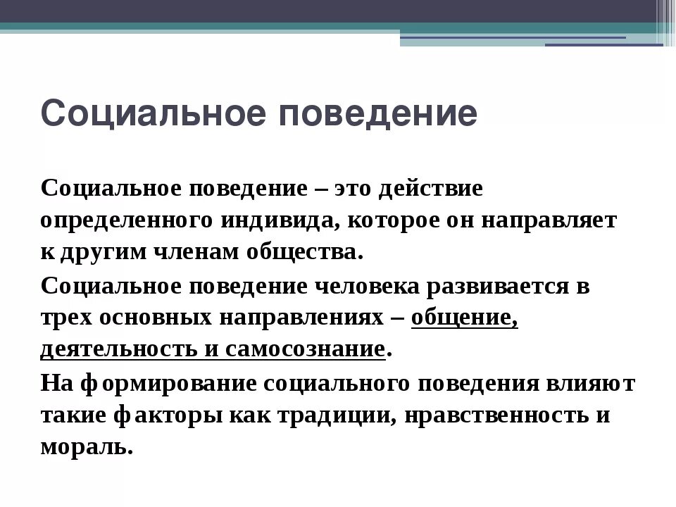 Социальное поведение. Понятие социального поведения. Социальное поведение личности. Социальное поведение человека в обществе.