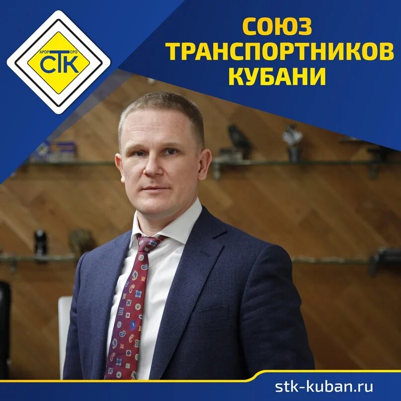 Стк краснодар. Союз транспортников кубани водители. Союз транспортников кубани. Союз транспортников кубани. Союз транспортников кубани.