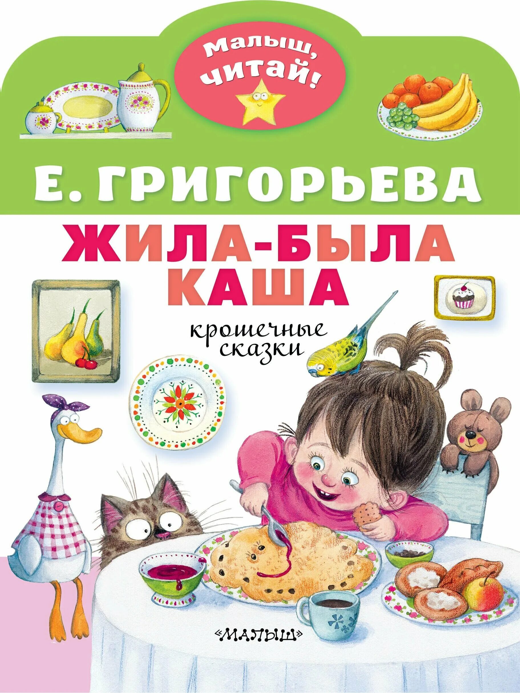 Книга жила была купить. Кулинарная сказка для детей. Крохотные девочки в сказках. Книга сырная каша.