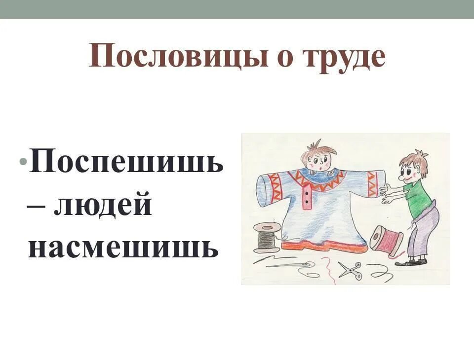 Пословица подальше положишь поближе. Рисунок к пословице. Рисунки к пословицам о труде. Пословицы о труде. Поговорки о труде.