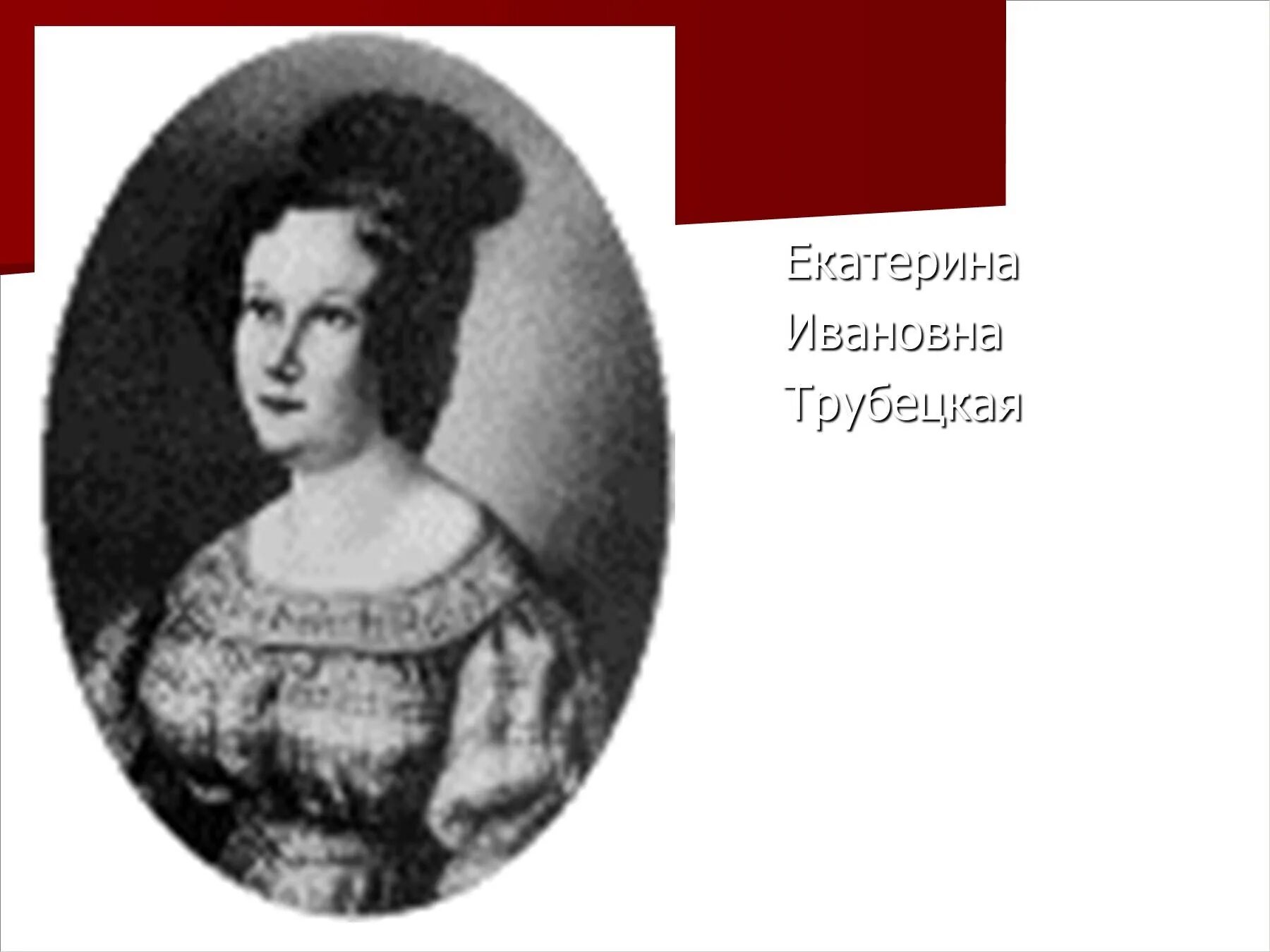 Княгиня трубецкая картина. Русские женщины rhfcjd ryzubyz nh. Княгиня трубецкая слушать. Княгиня трубецкая слушать. Княгиня трубецкая некрасов.