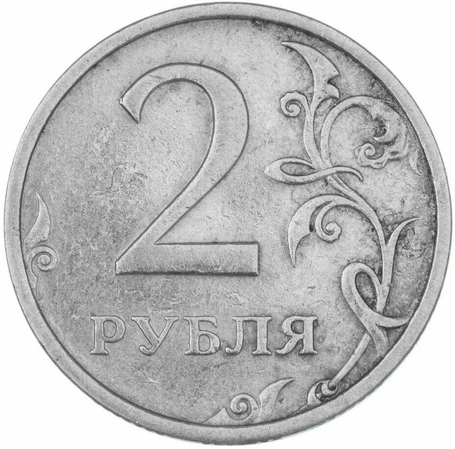 Почему 2 рубля. Монета 2 рубля 2025. монета 2 рубля 2025 года. монета 2 рубля 2016. монета 2 рубля 2016 года.