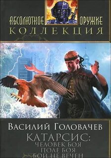 Головачев катарсис