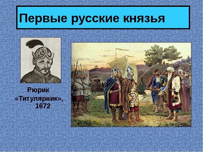 Русские князья. Первые русские князья. Первый русский. 5 Первых русских князей.