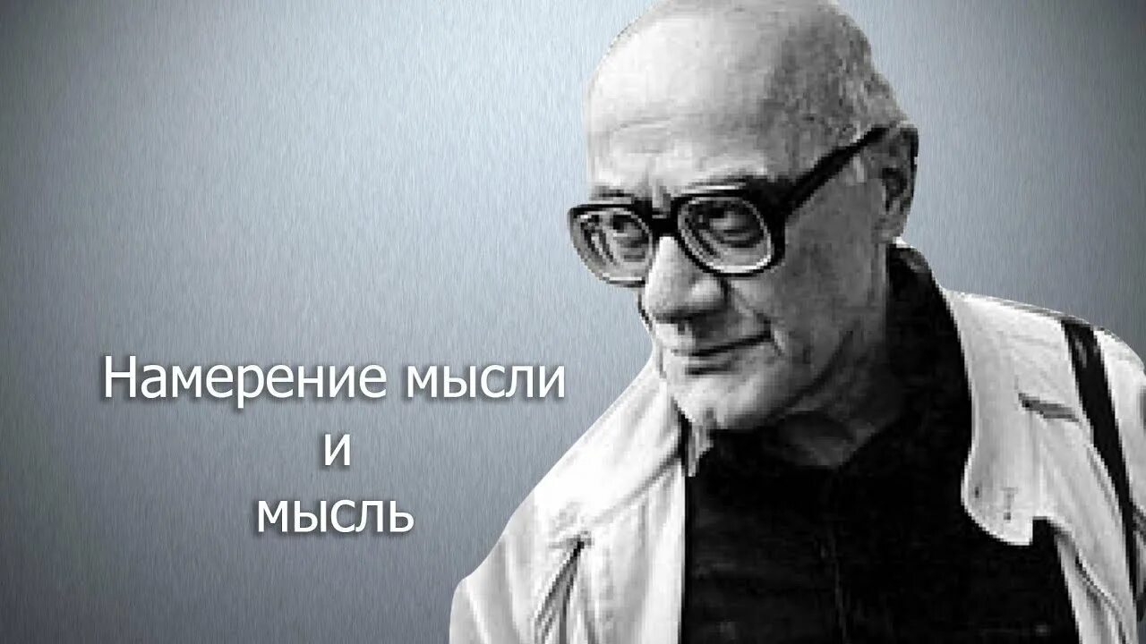Думать о намерении. Думать о намерении
