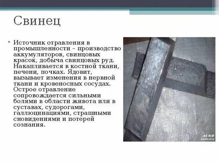 Значение свинца