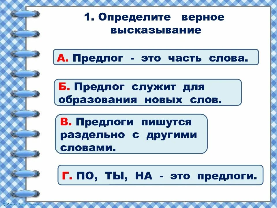 Тестирование по теме предлог. Предлог служит для образования новых слов. предлоги служат для образования. утверждения о предлогах. текст с предлогами 2 класс.