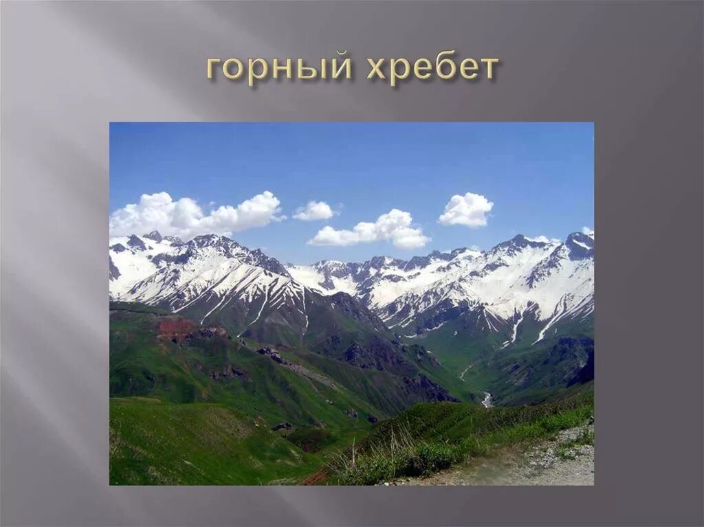 Горные хребты России. Горный хребет. Горные хребты презентация. Горный хребет это в географии.