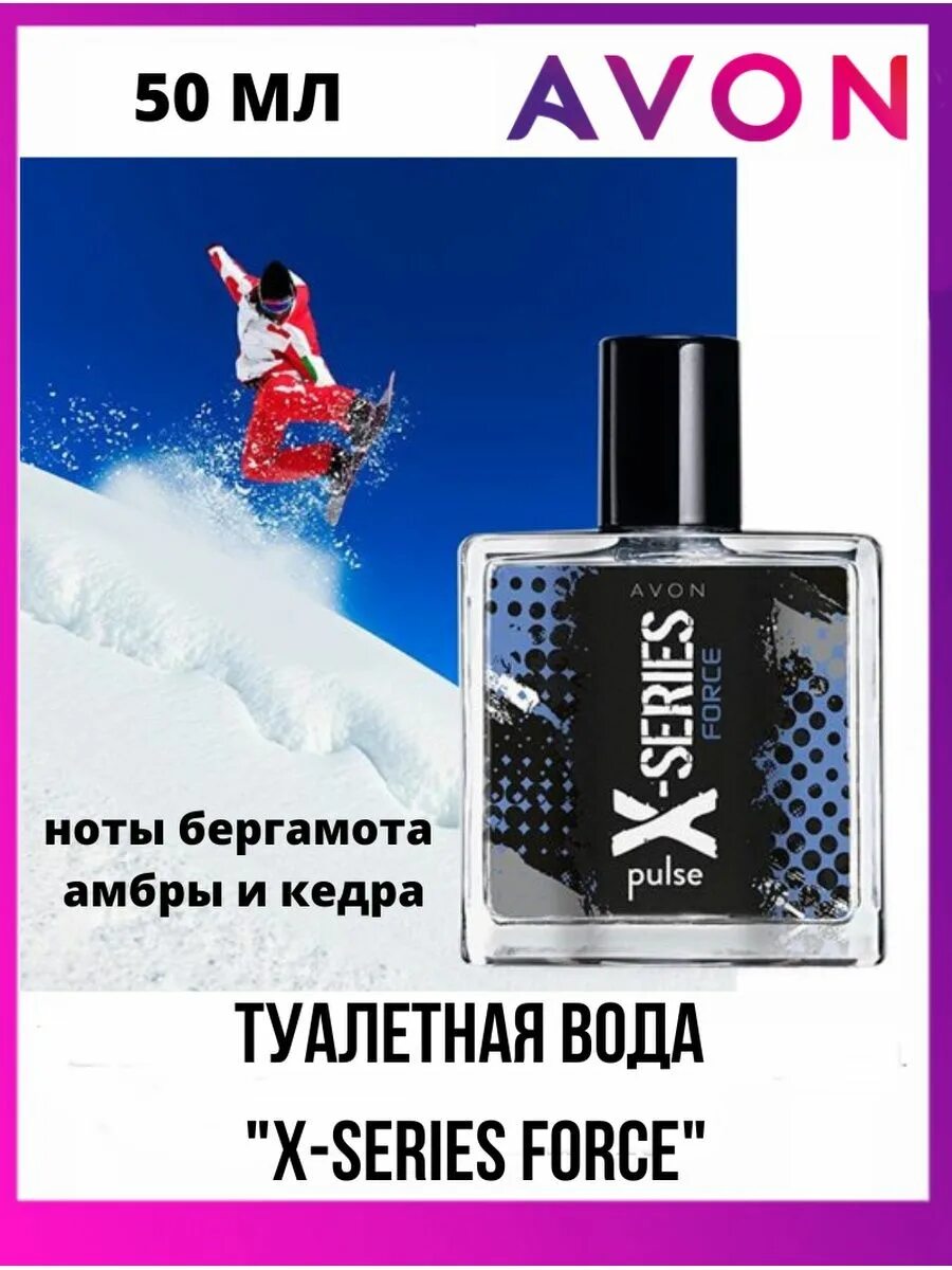 Avon x-Series Force. Туалетная вода, x-Series Force, 50 мл. Вода Форсе эйвон. Туалетная вода Force для него, 50 мл. Туалетная вода force