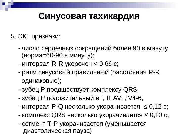 Тахикардия сколько ударов в минуту. Синусовая тахикардия мкб. синусовая тахикардия мкб-10 шифр. синусовая тахикардия мкб 10. мкб 10 синусовая тахикардия неуточненная.