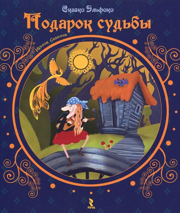 Подарок судьбы сказка. Книга подарок судьбы. Судьба подарок судьбы. Подарок судьбы 8. Книга подарок судьбы.