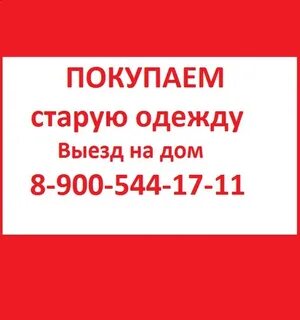 Скупка одежды