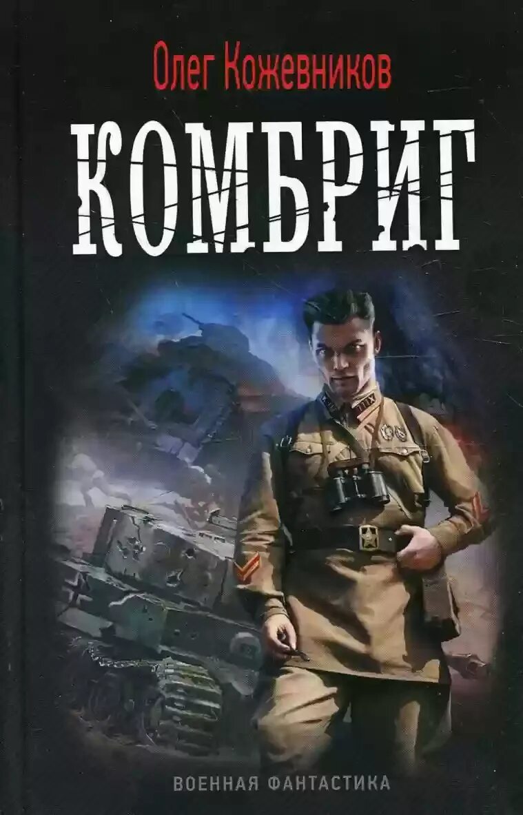 Попаданцы во время великой отечественной войны. Книги про войну фантастика. Военная фантастика книги. Фантастика попаданцы в 1941. Попаданцы в Великую отечественную войну.