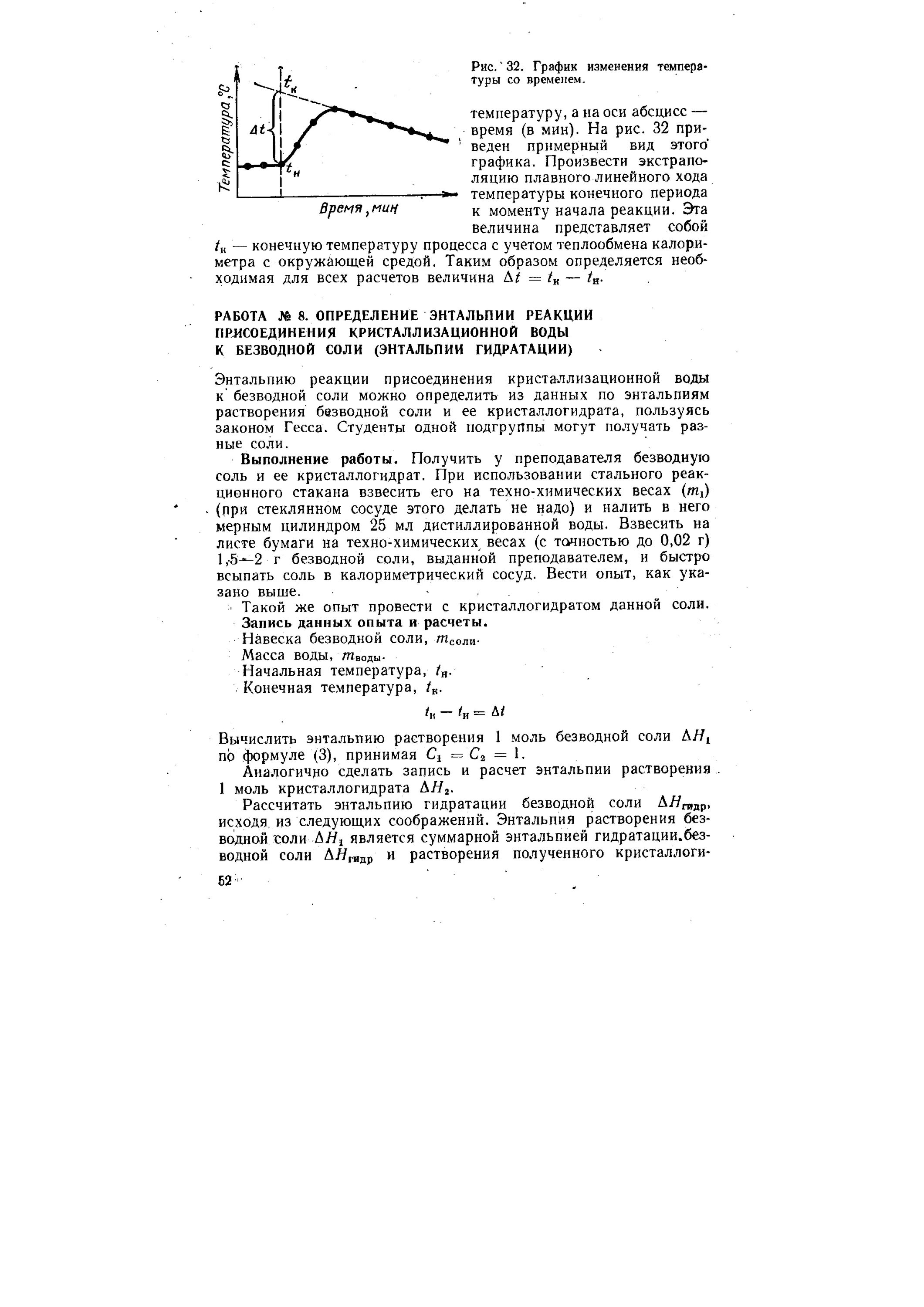 Потеря кристаллизационной воды. Энтальпия гидратации. Энтальпия растворения соли определение. Изменения температуры растворения соли график. Энтальпия гидратации формула.