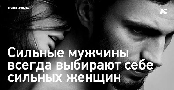 Сильный мужчина делает сильной. Женщины любят сильных мужчин. Женщины выбирают сильных мужчин. Люблю сильных мужчин. Цитаты про слабых мужчин.