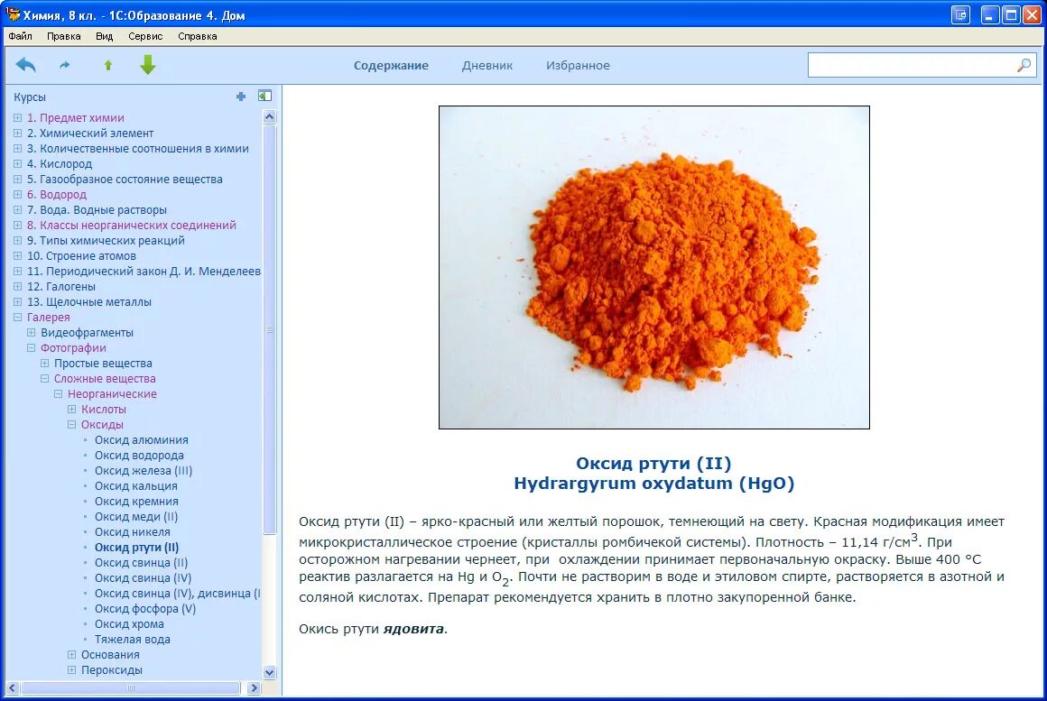 Химия повышенный уровень. Оксид ртути 1. Оксид ртути 2. Красный оксид ртути. Желтый оксид ртути.