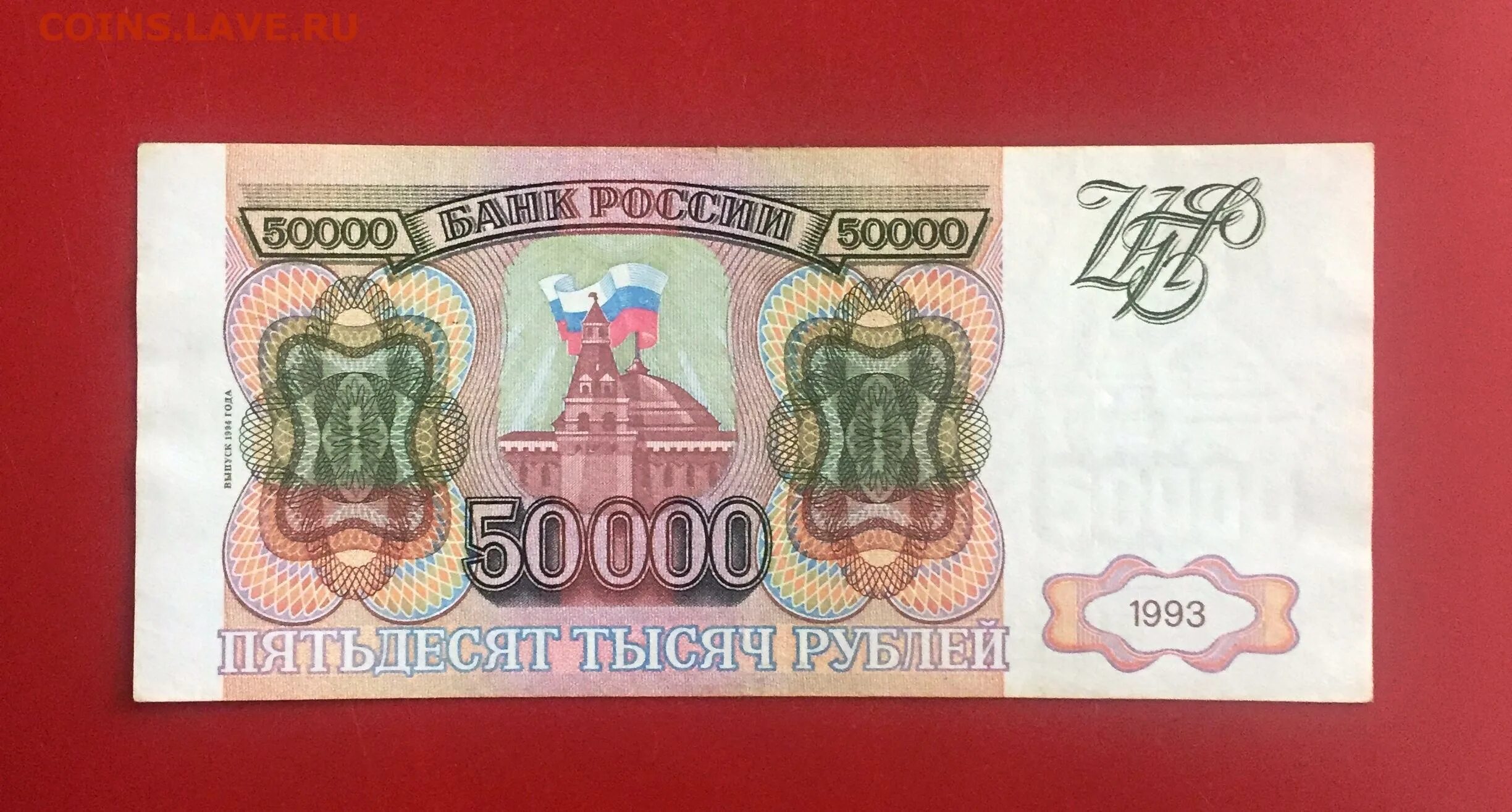 Купюра 50000 рублей 1993. Банкнота 50000 рублей 1993. 50 000 Рублей банкнота. Банкноты 50000 рублей.