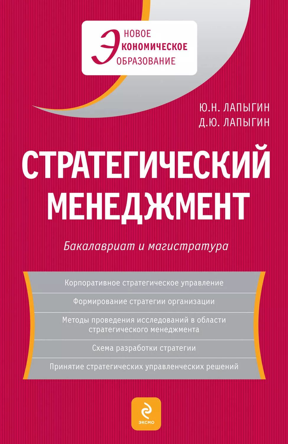 Лапыгин ю н. Стратегический менеджмент книга. стратегическое управление книга. книги по стратегическому менеджменту. лапыгин юрий николаевич.