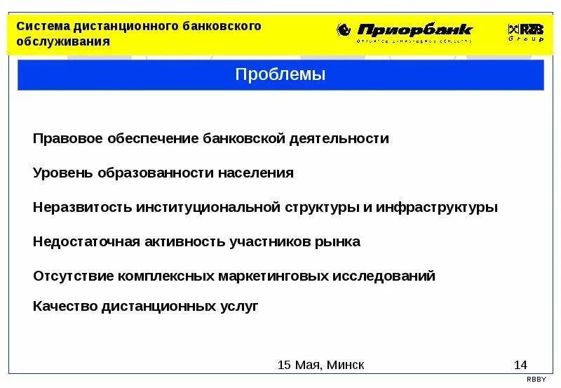 Дистанционное обслуживание кредита. Дистанционное банковское обслуживание. Проблемы развития дистанционного банковского обслуживания. Дистанционные банковские услуги. Недостатки дистанционного банковского обслуживания.