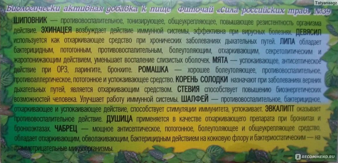 При каких заболеваниях пьется. Фиточай при простудных заболеваниях. потогонные средства при простуде. сила российских трав фиточай успокаивающий. сила российских трав при опухолевых заболеваниях.
