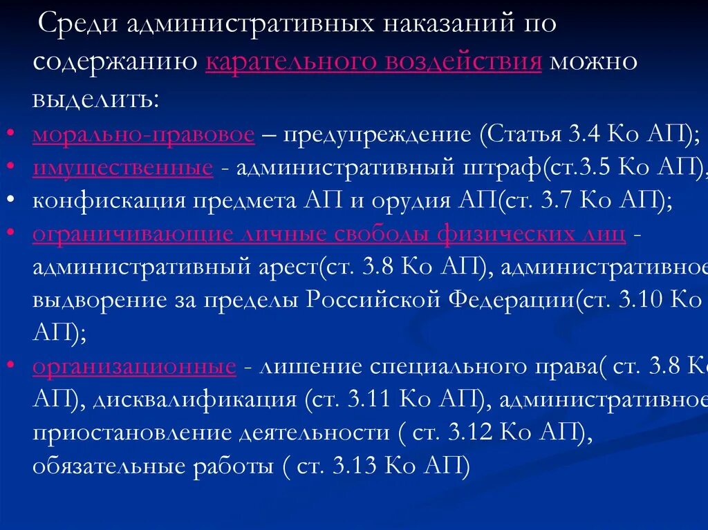 Меры административных наказаний в российской федерации. Меры административного наказания. Карательное воздействие наказания. Статья 3.5 административный штраф. Карательное содержание наказания это.