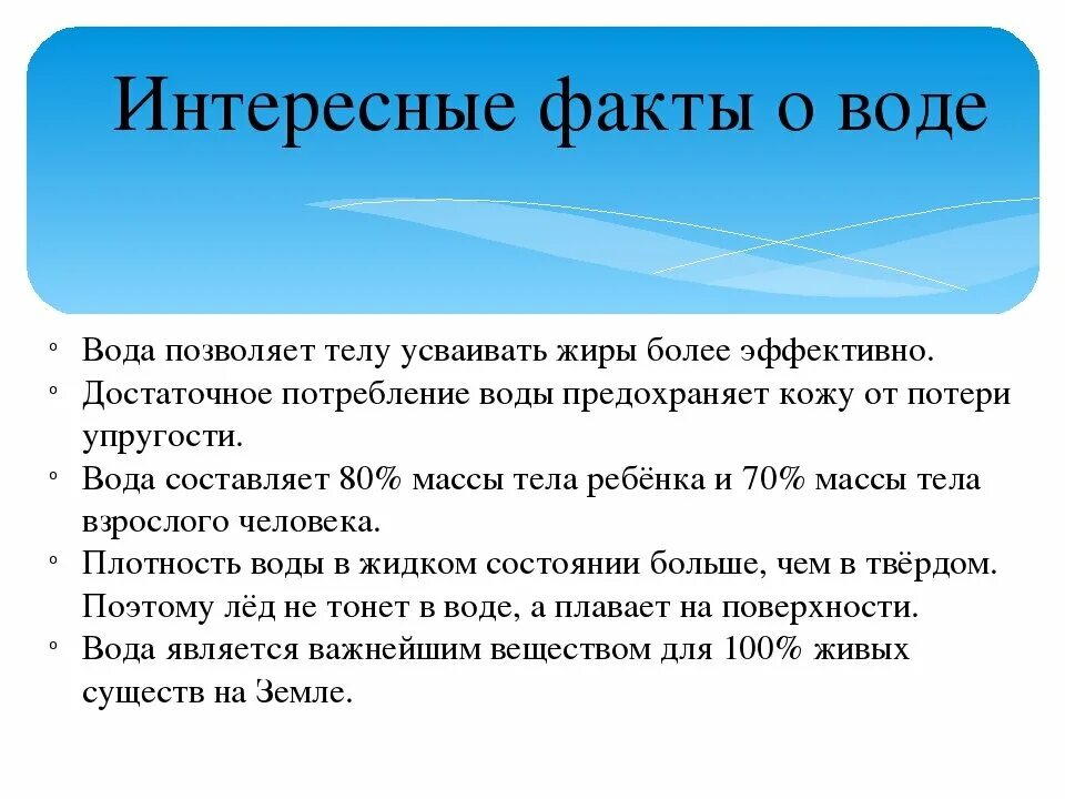 Статья про воду. Интересные факты о воде. Интересные факты о воде для детей. Интересные факты. Интересные факты для детей.