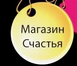 Магазин всё для счастья. Ооо фирма сувенир йошкар-ола. Пр. Москва, сокольническая пл. Магазин реал лайф.