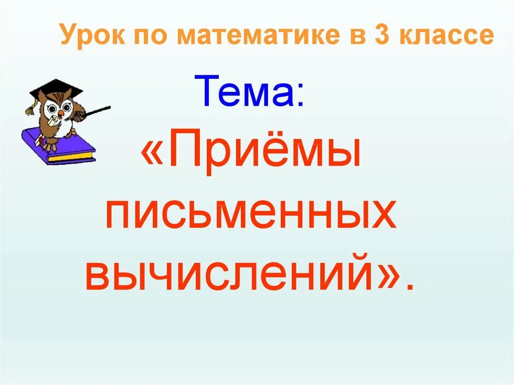 Алгоритмы устных и письменных вычислений 3 класс. Приемы письменных вычислений. теме приемы письменных вычислений.. приемы письменных вычислений 3. что такое письменный прием вычисления по математике.