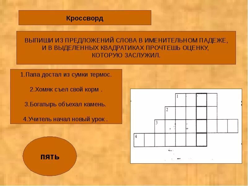 Родственник сканворд 5. Кроссворд по падежам. Слова для кроссворда. Кроссворд падежи. Кроссворды по рус яз падежи.