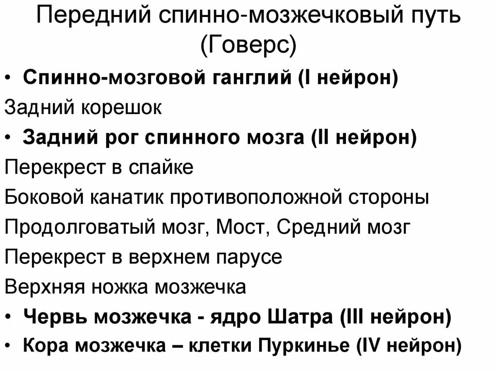 Передний спинно-мозжечковый путь Говерса. Передний спинно-мозжечковый путь функции. Спиномозжечковые пути функции. Спинно мозжечковые пути Флексига и Говерса.