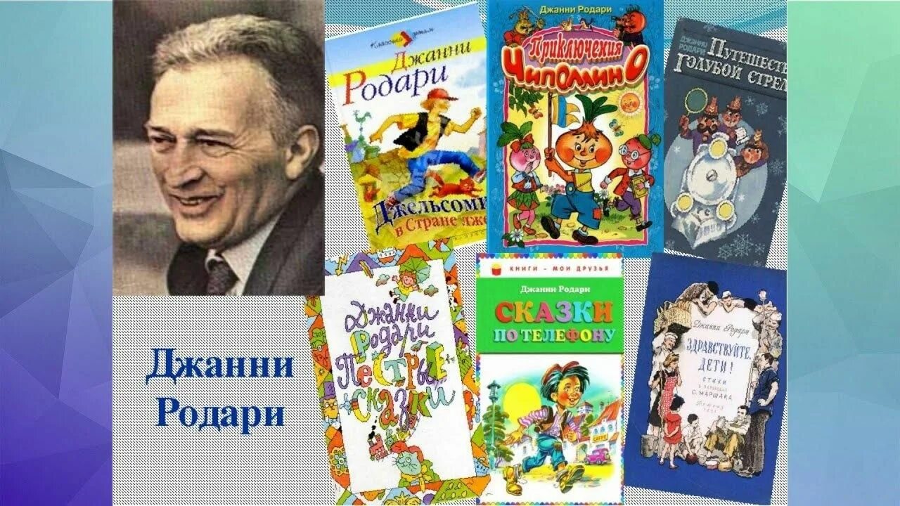 Прочитайте занимательные вопросы итальянского писателя. Джанни Родари сказки. Дж Родари портрет. Джанни Родари детский писатель. Сказочник Джанни Родари.