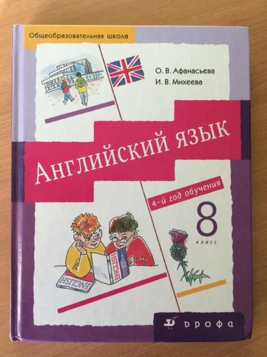 Учебник по англ языку 8. Английский язык 8 класс Афанасьева Михеева. Учебник по английскому языку. Английский язык. Учебник. Учебник по английскому языку 8 класс Афанасьева.