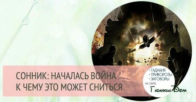 Сонник видеть во сне войну. К чему снится бомбежка во сне